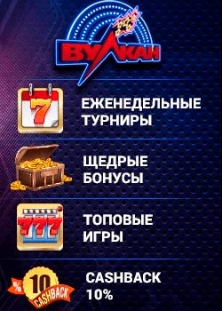 Бонусы Вулкана Подарки Вулкан